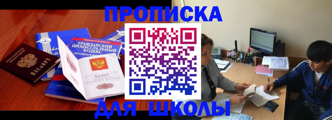 прописка для школы в Аше